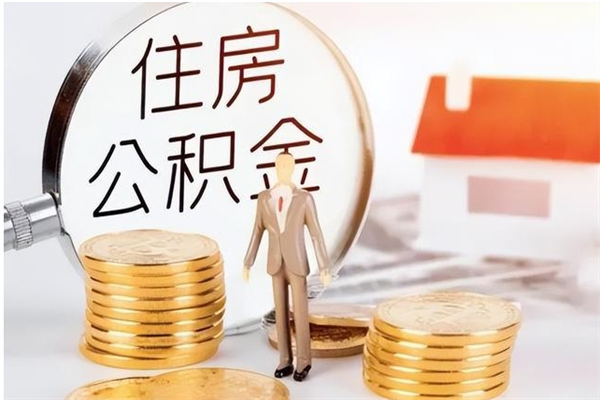 金坛在职的公积金怎么取（在职公积金提取流程2021）