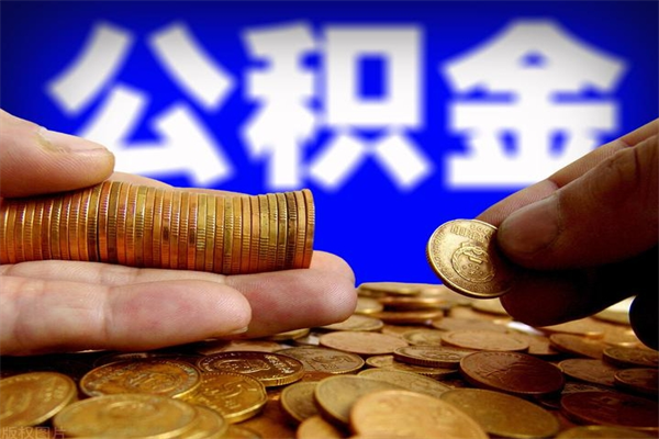 金坛公积金封存差一天半年能取吗（公积金封存不够半年可以提取吗）