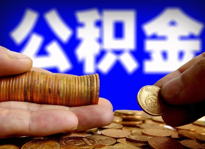 金坛在职的公积金怎么取（在职公积金提取流程2021）